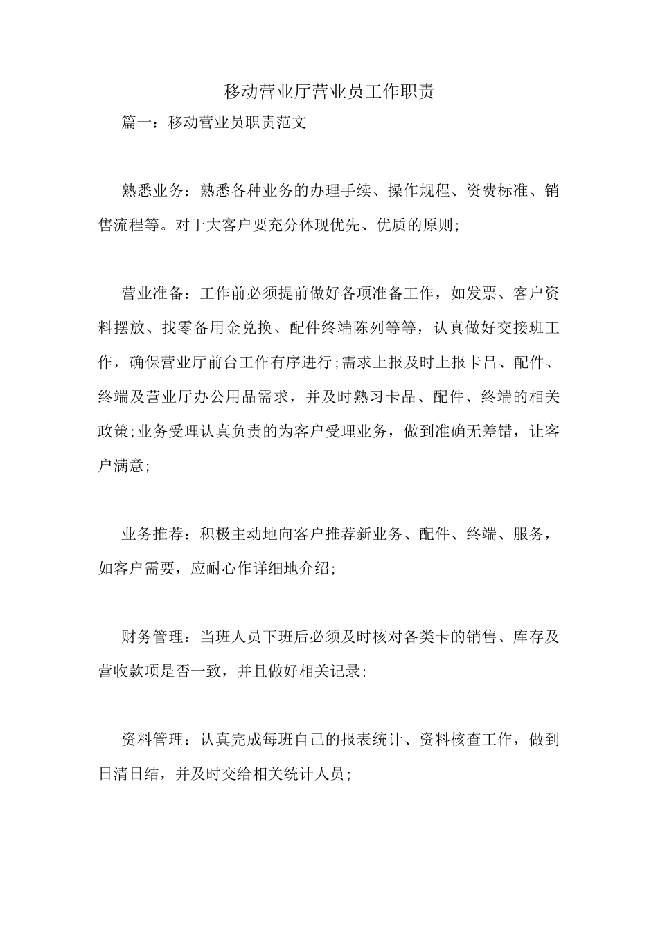移动营业厅营业员工作职责_第1页