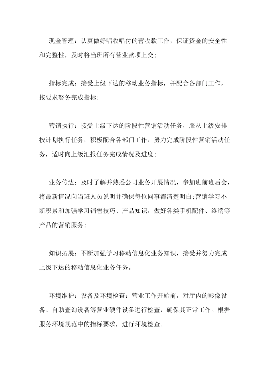 移动营业厅营业员工作职责_第2页