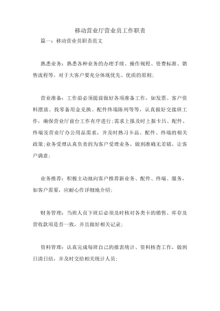 移动营业厅营业员工作职责