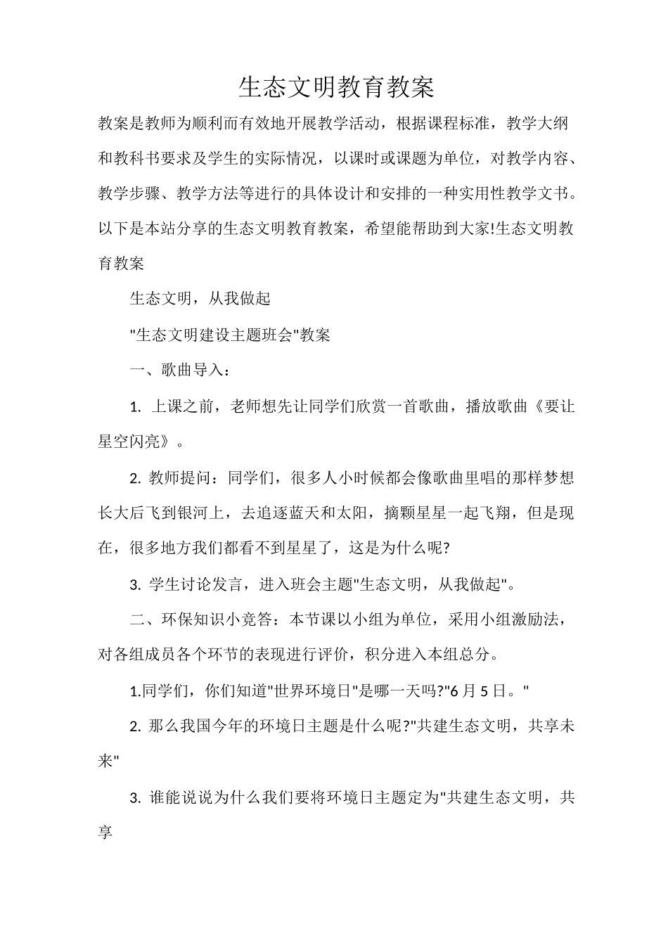 生态文明教育教案_第1页