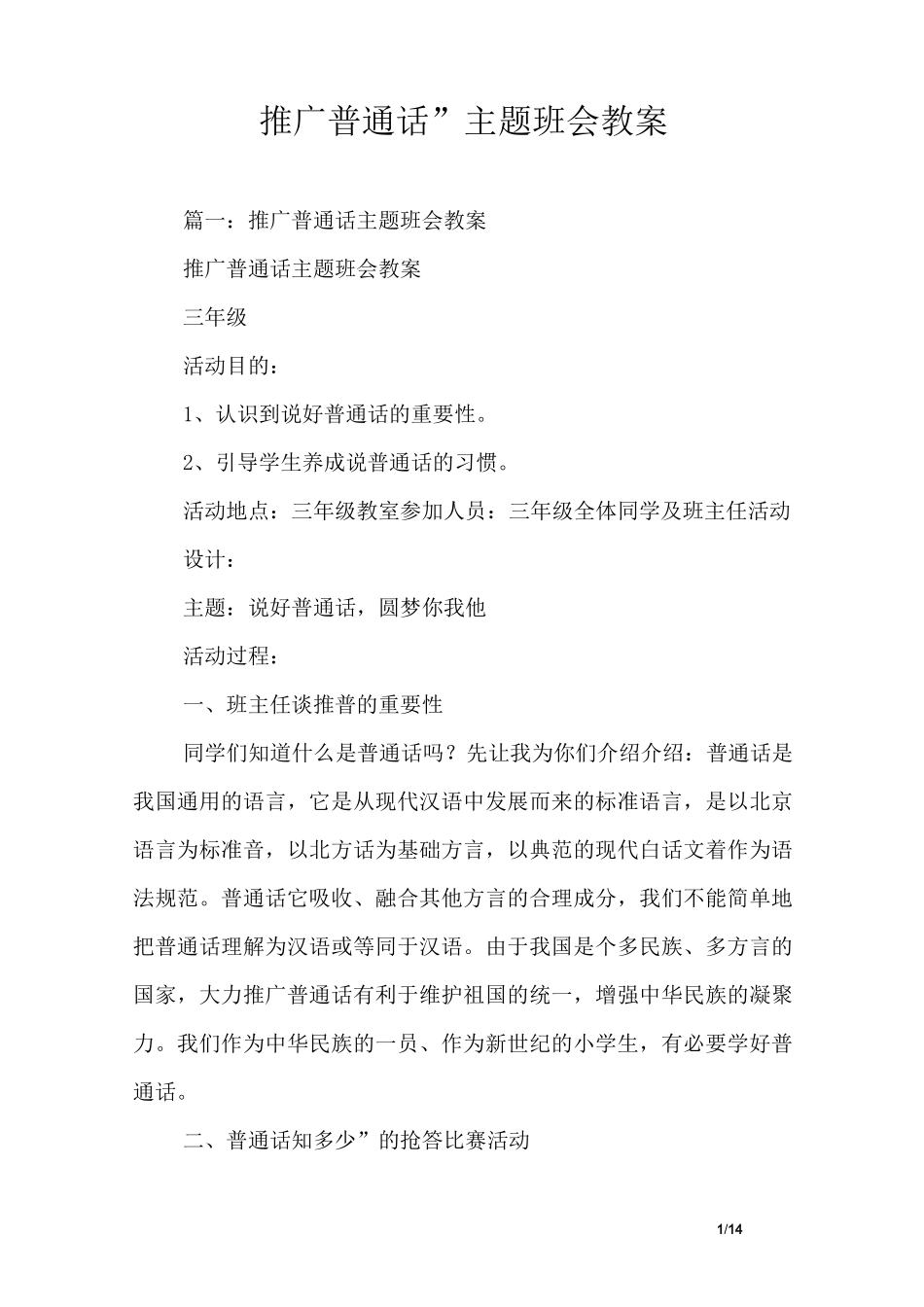 “推广普通话”主题班会教案_第1页