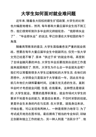 大学生如何面对就业难问题