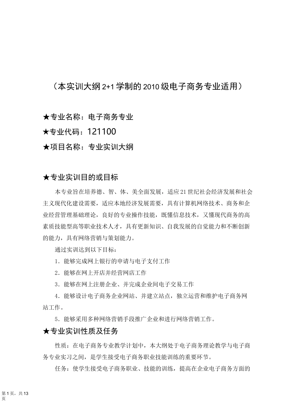 【电子商务】电子商务专业实训大纲_第1页