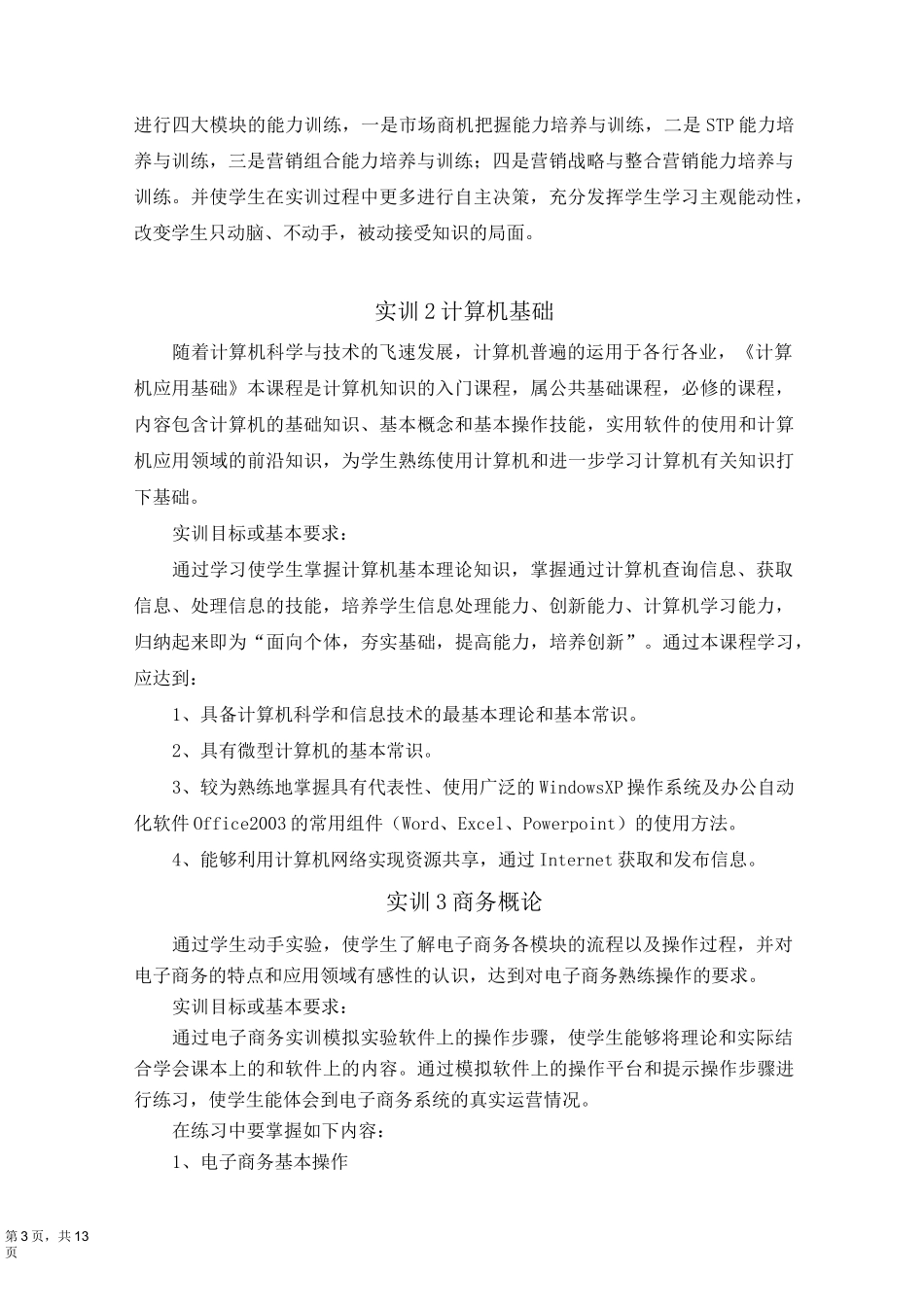 【电子商务】电子商务专业实训大纲_第3页