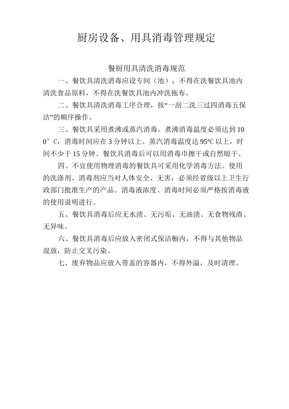 厨房用具消毒管理制度_第1页
