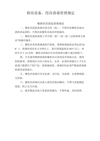 厨房用具消毒管理制度