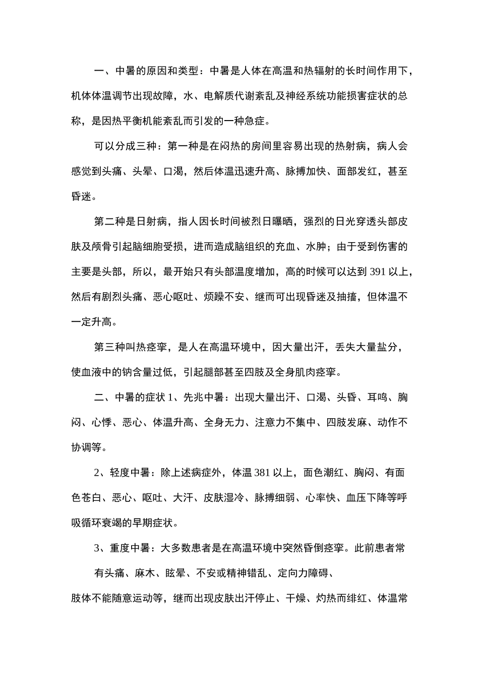 高温中暑急救方法_第1页