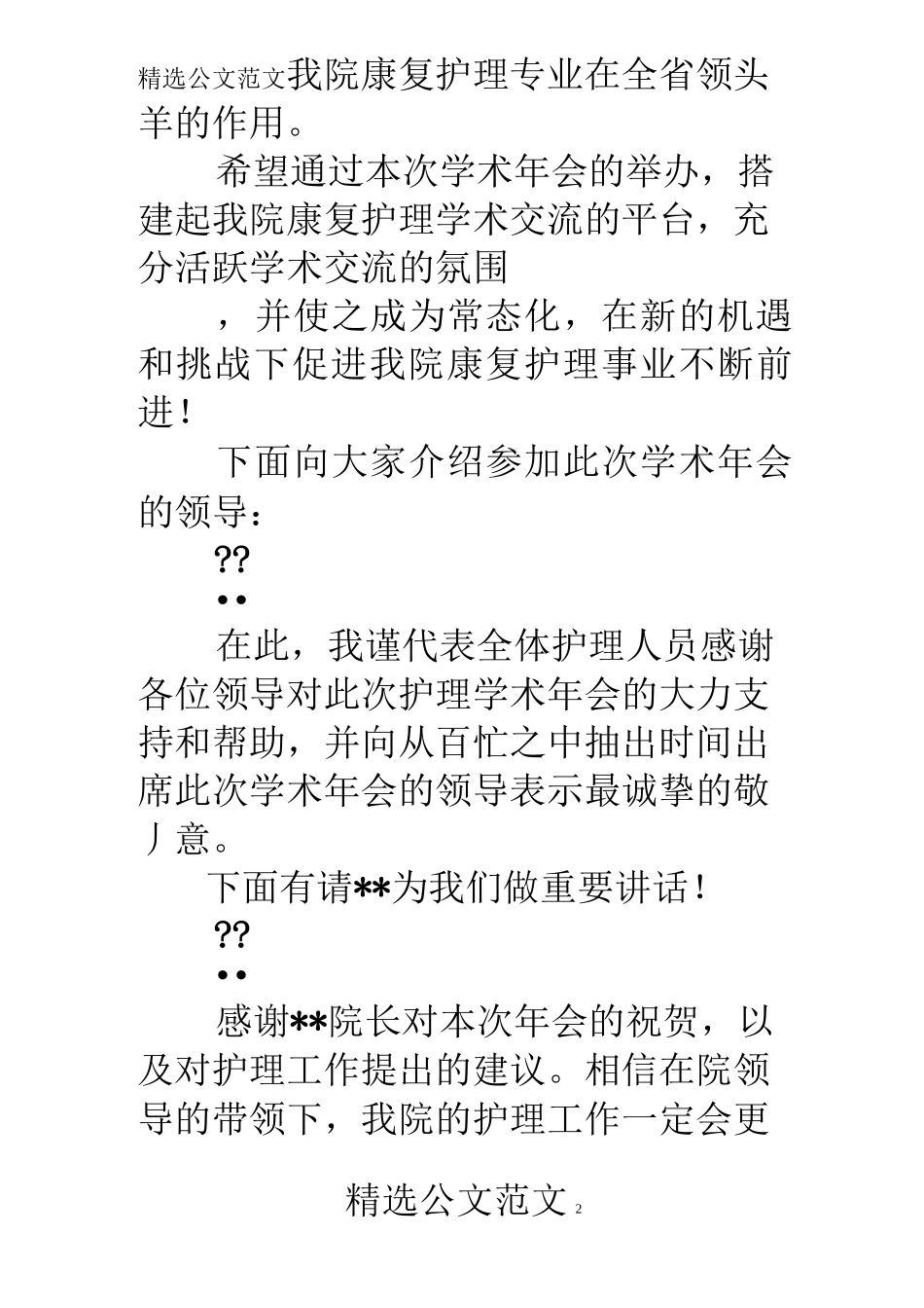 护理学术会议发言稿_第2页
