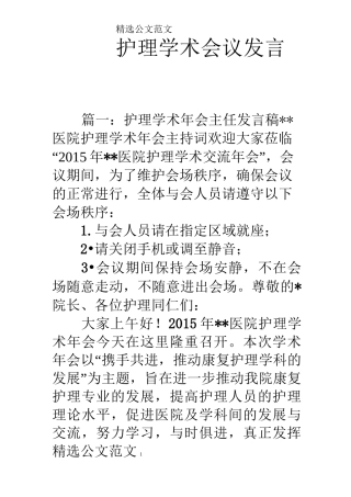 护理学术会议发言稿