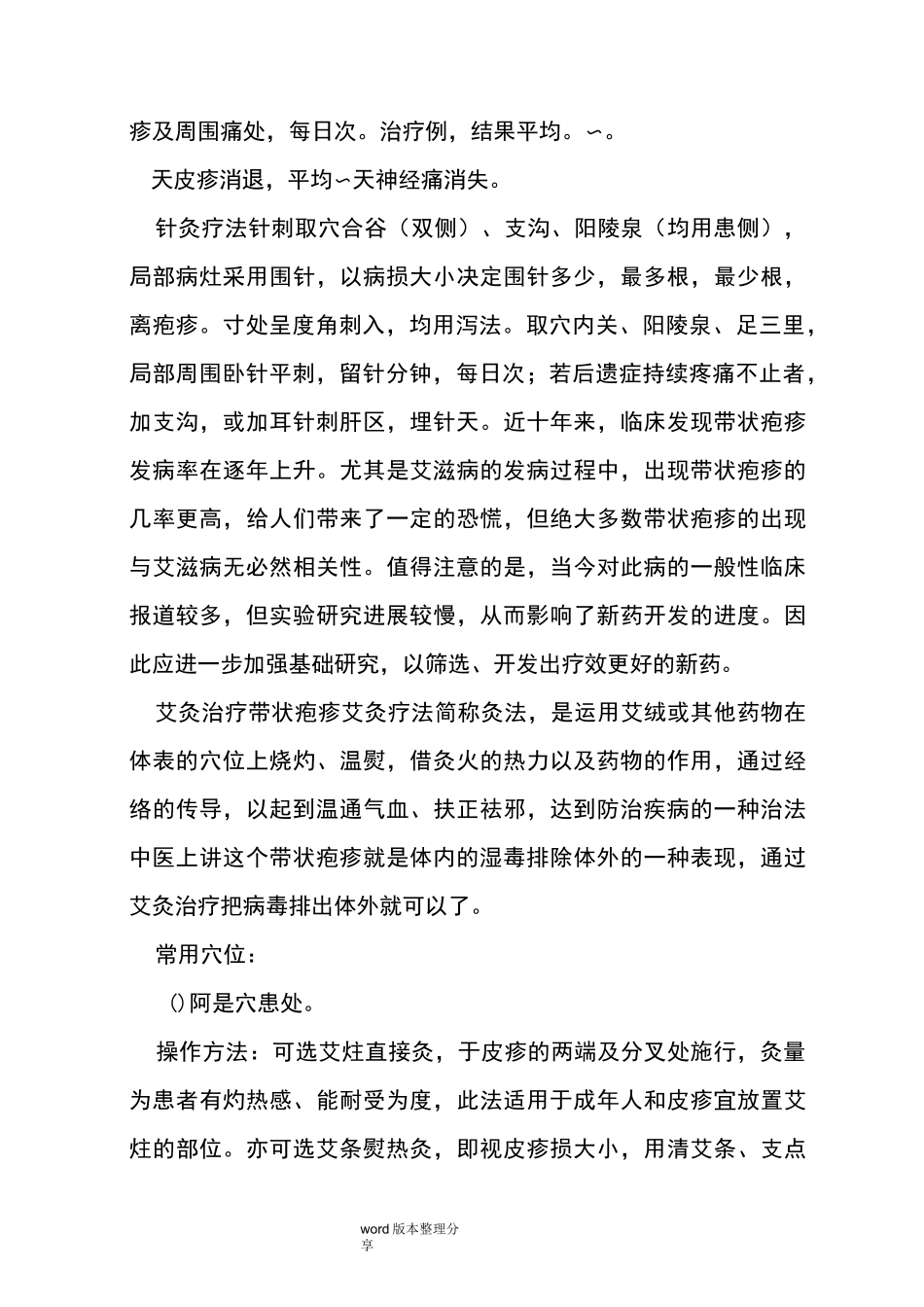 中医治疗带状疱疹_第3页