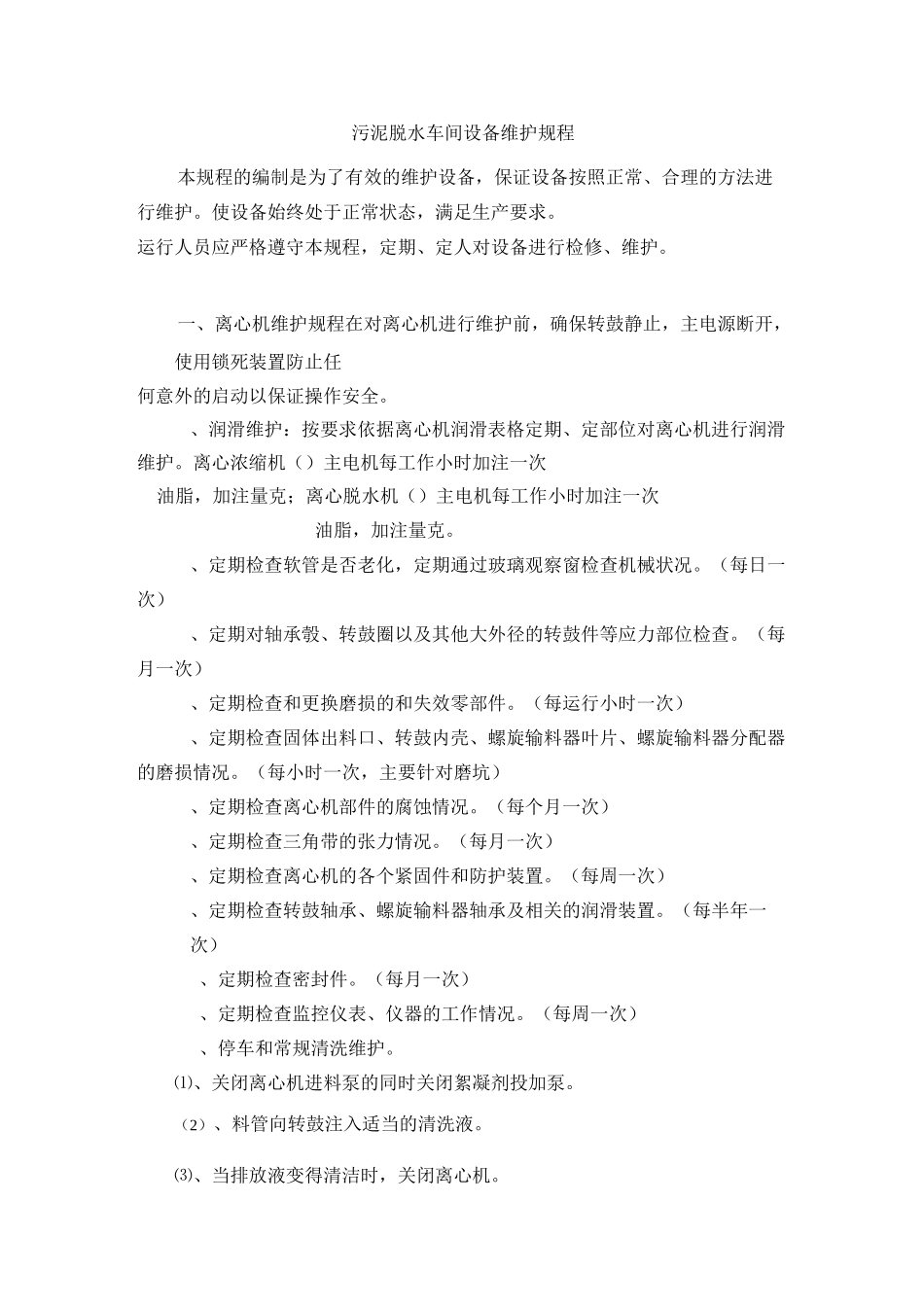 污泥脱水车间设备维护规程_第1页