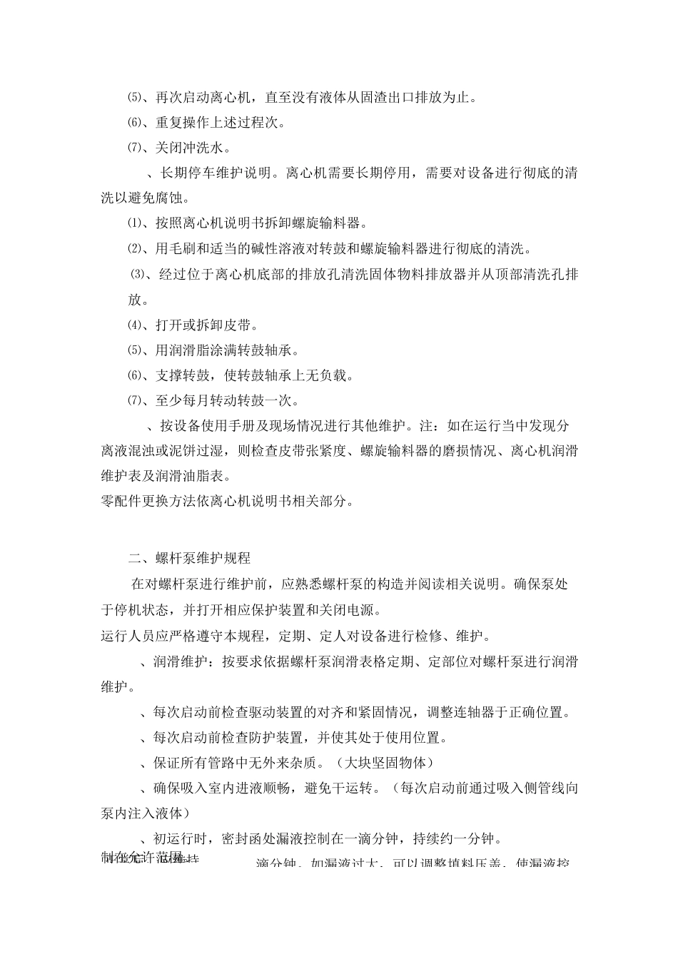 污泥脱水车间设备维护规程_第3页