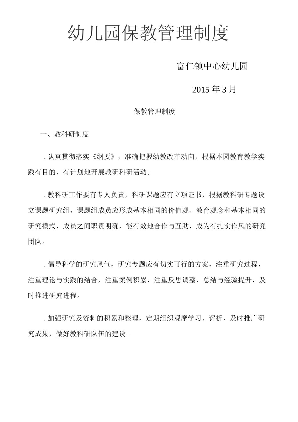 保教管理制度_第1页