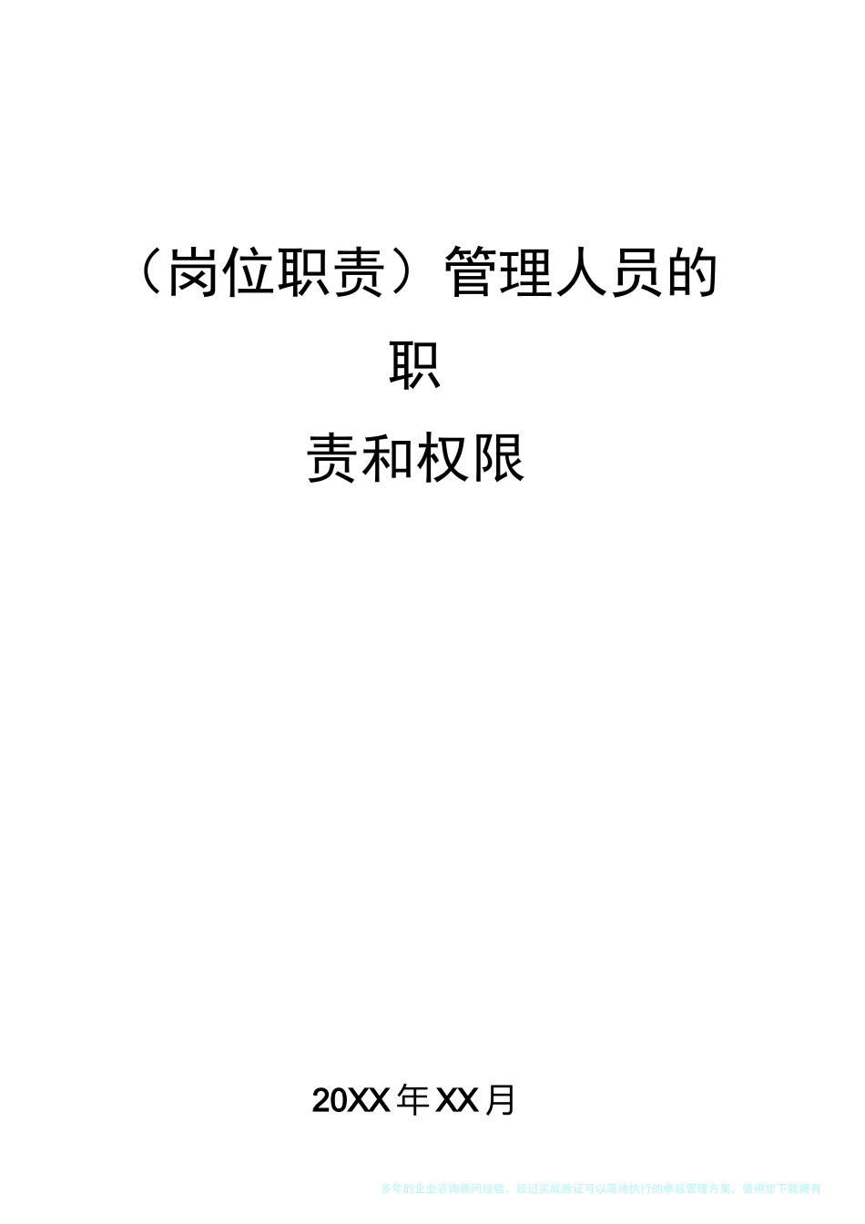 (岗位职责)管理人员的职责和权限_第1页