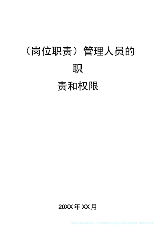 (岗位职责)管理人员的职责和权限