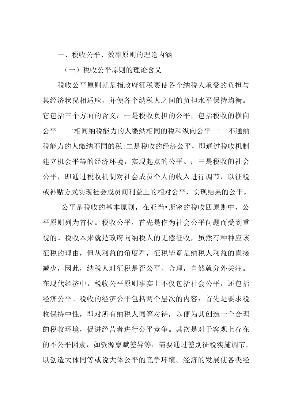 税收效率与公平原则_第1页