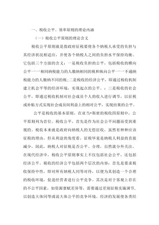 税收效率与公平原则