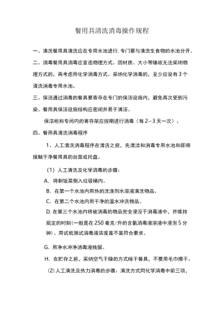 餐用具清洗消毒操作规程