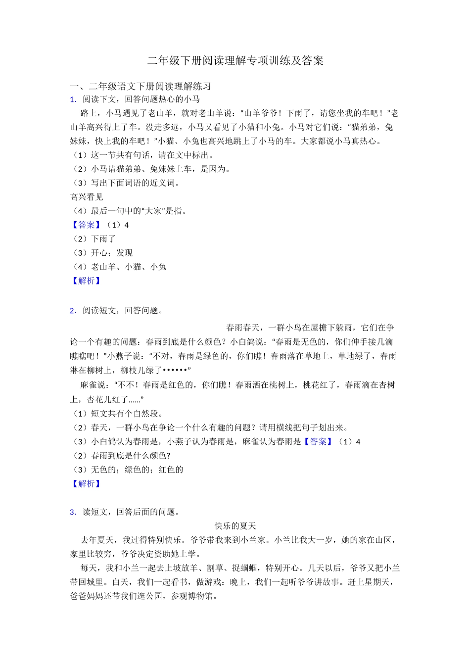 二年级二年级下册阅读理解专项训练及答案_第1页