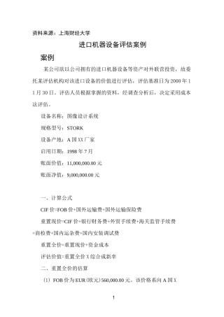 进口机器设备评估案例