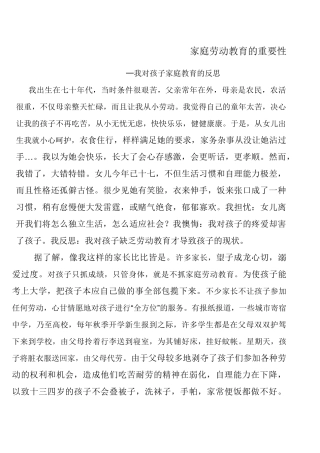 家庭劳动教育的重要性我对孩子家庭教育的反思