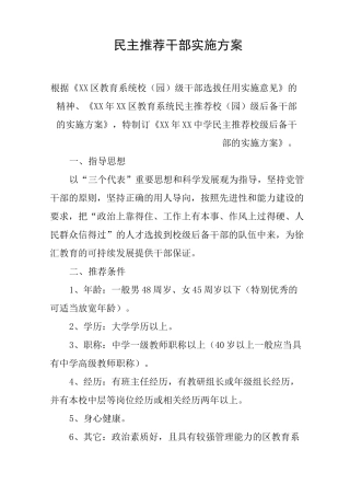 民主推荐干部实施方案