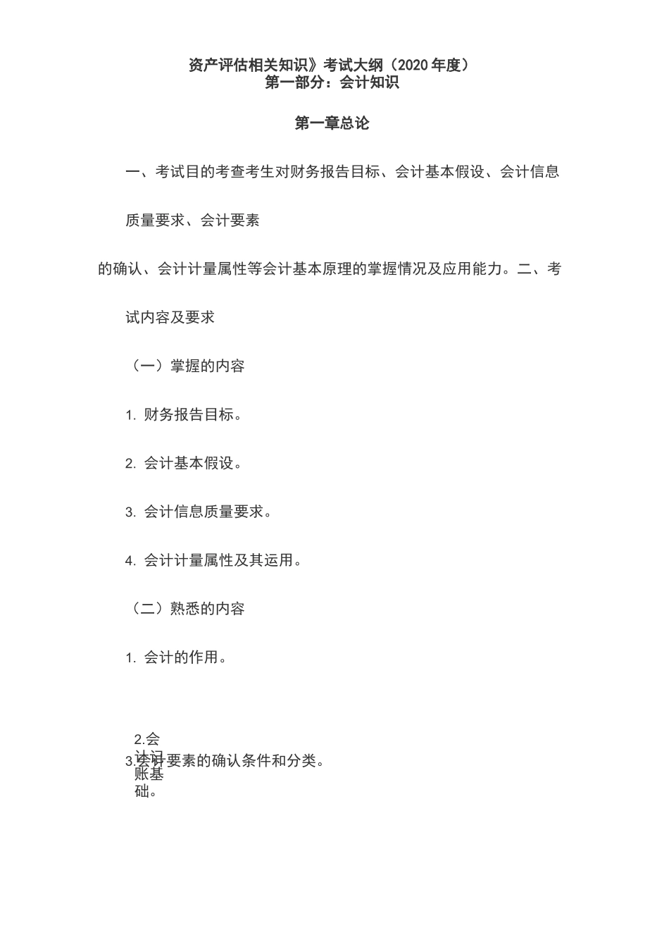 2020年资产评估相关知识考试大纲_第1页