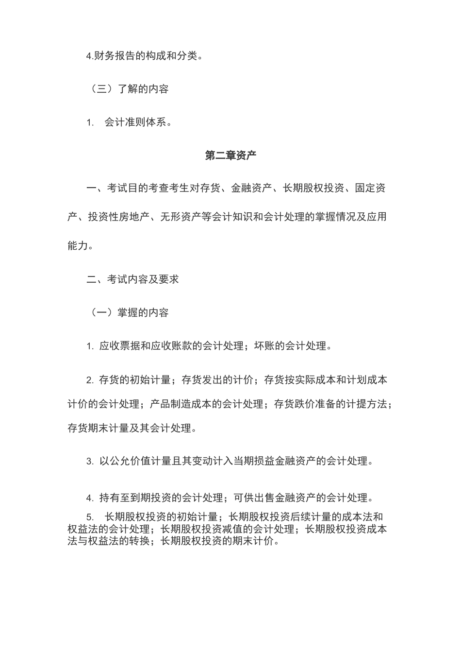 2020年资产评估相关知识考试大纲_第2页