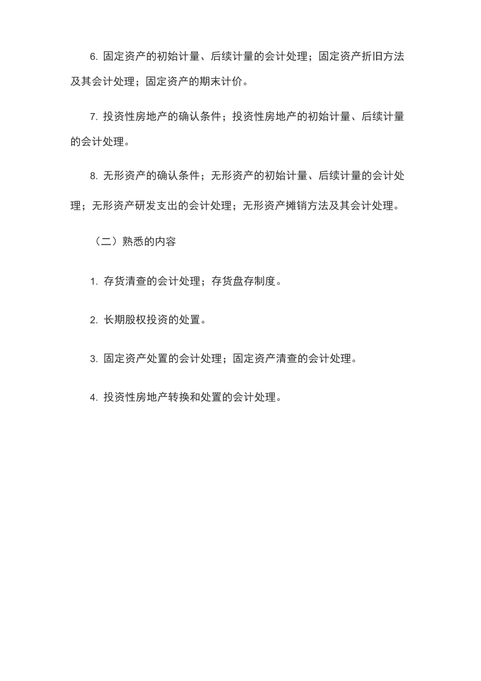 2020年资产评估相关知识考试大纲_第3页