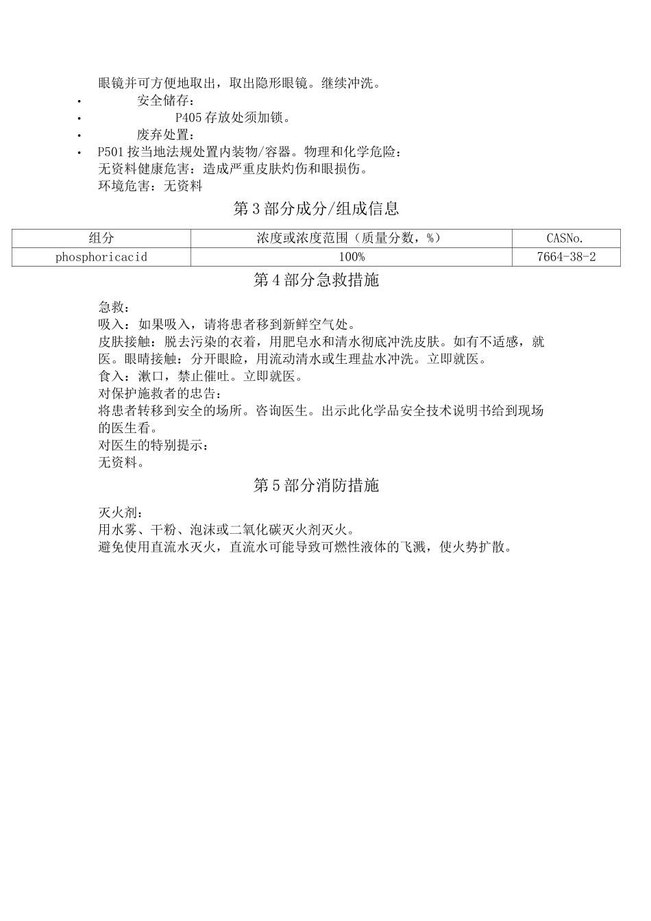 磷酸安全技术说明书中文_第2页