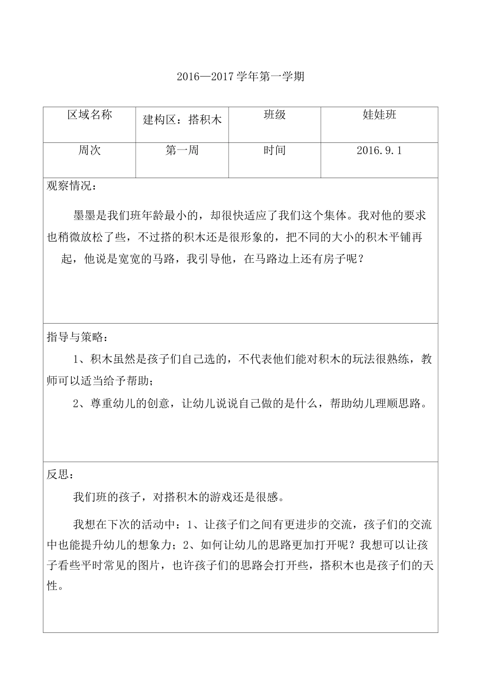 幼儿园托班区域观察记录_第1页