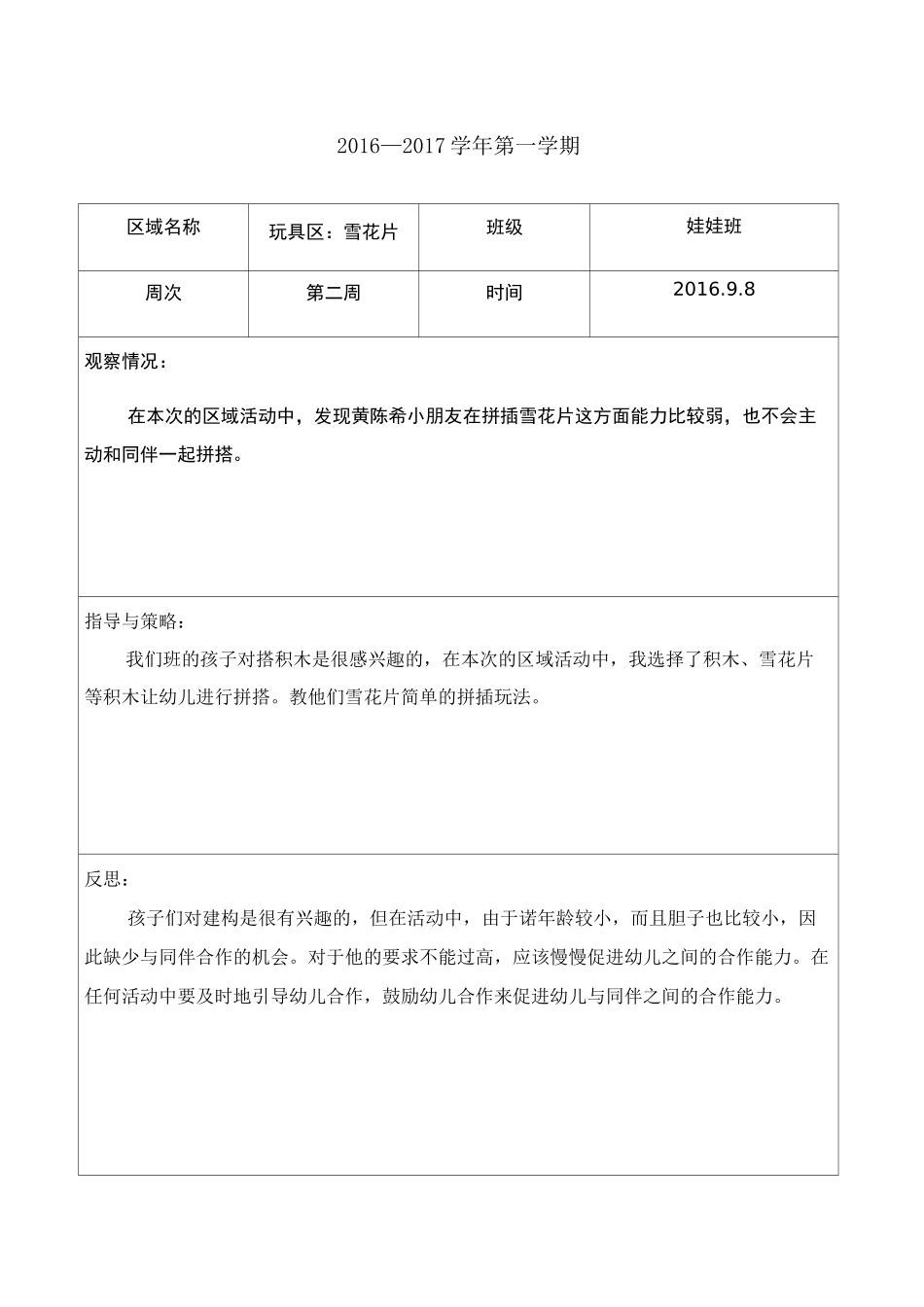 幼儿园托班区域观察记录_第2页