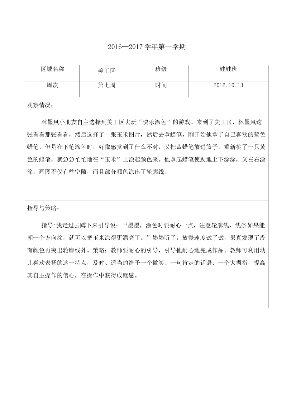 幼儿园托班区域观察记录_第3页