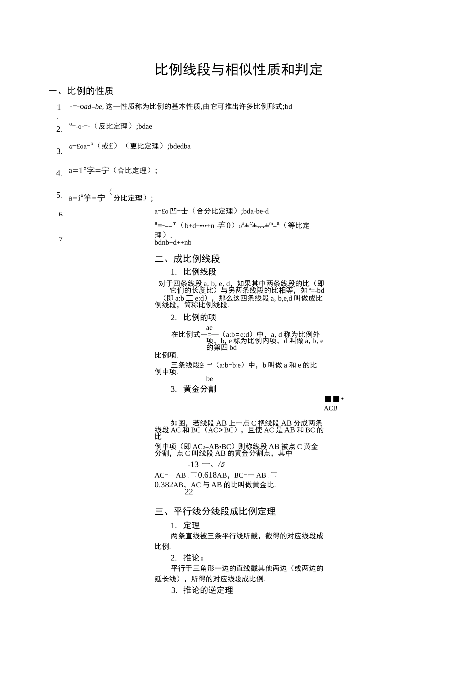 比例线段及相似性质和判定_第1页