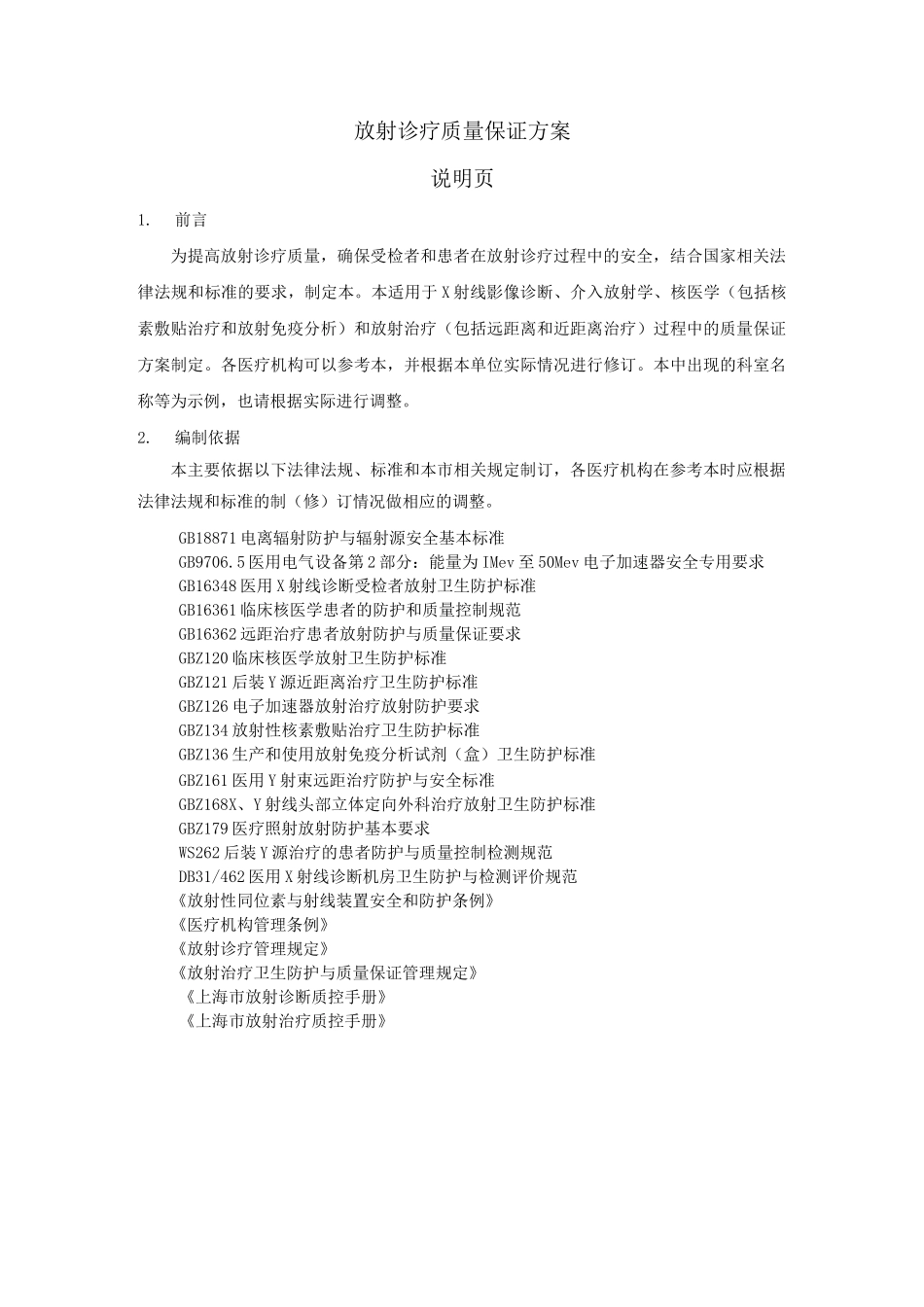 2-03放射诊疗质量保证方案资料_第1页