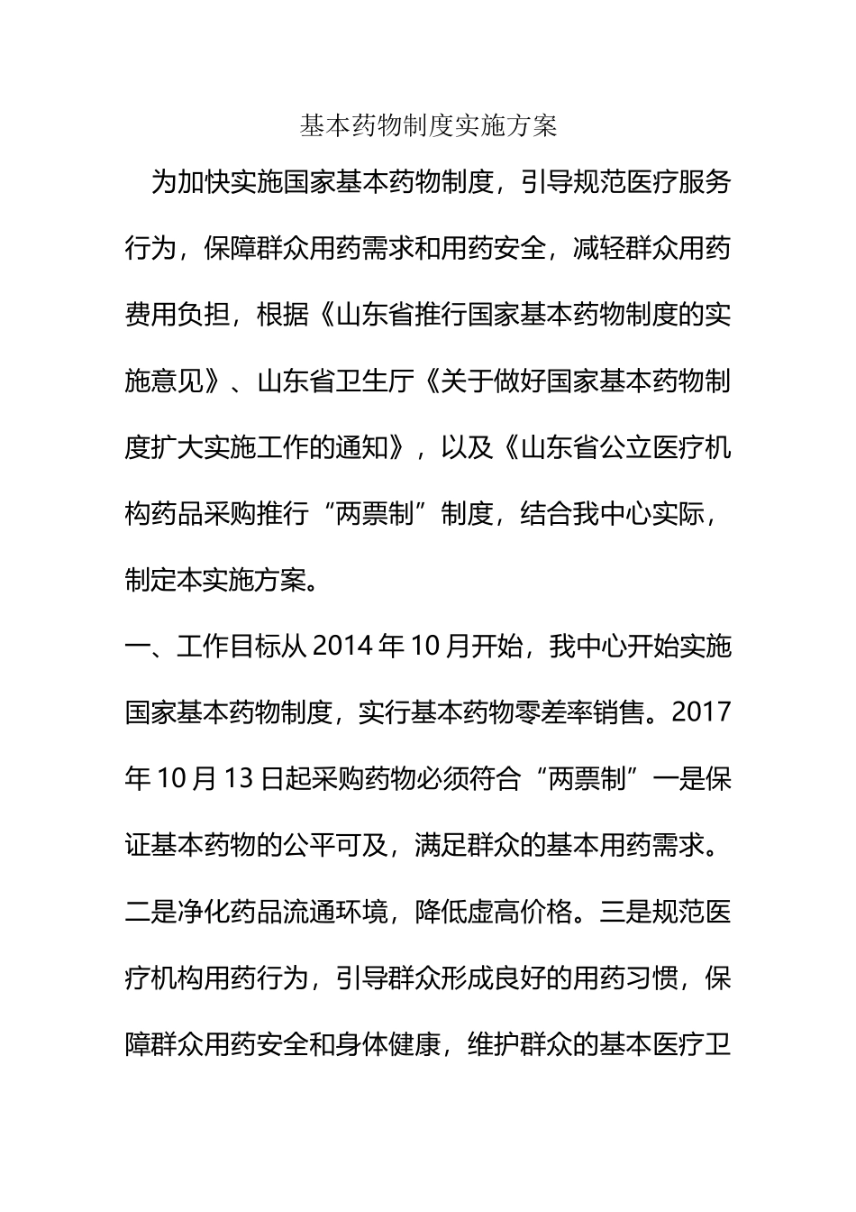 基本药物实施方案_第1页
