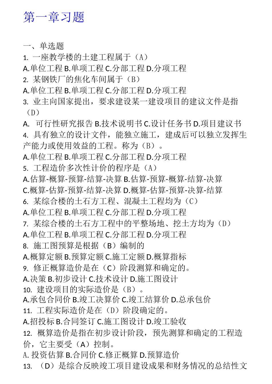 电大建筑工程计量与计价复习题机考题库_第1页