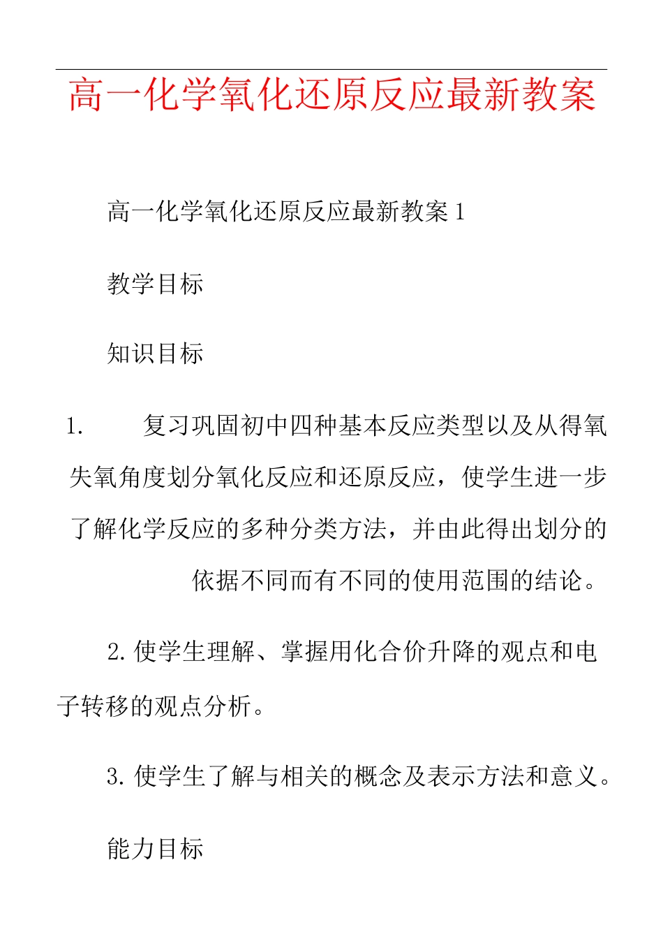 高一化学氧化还原反应最新教案_第1页