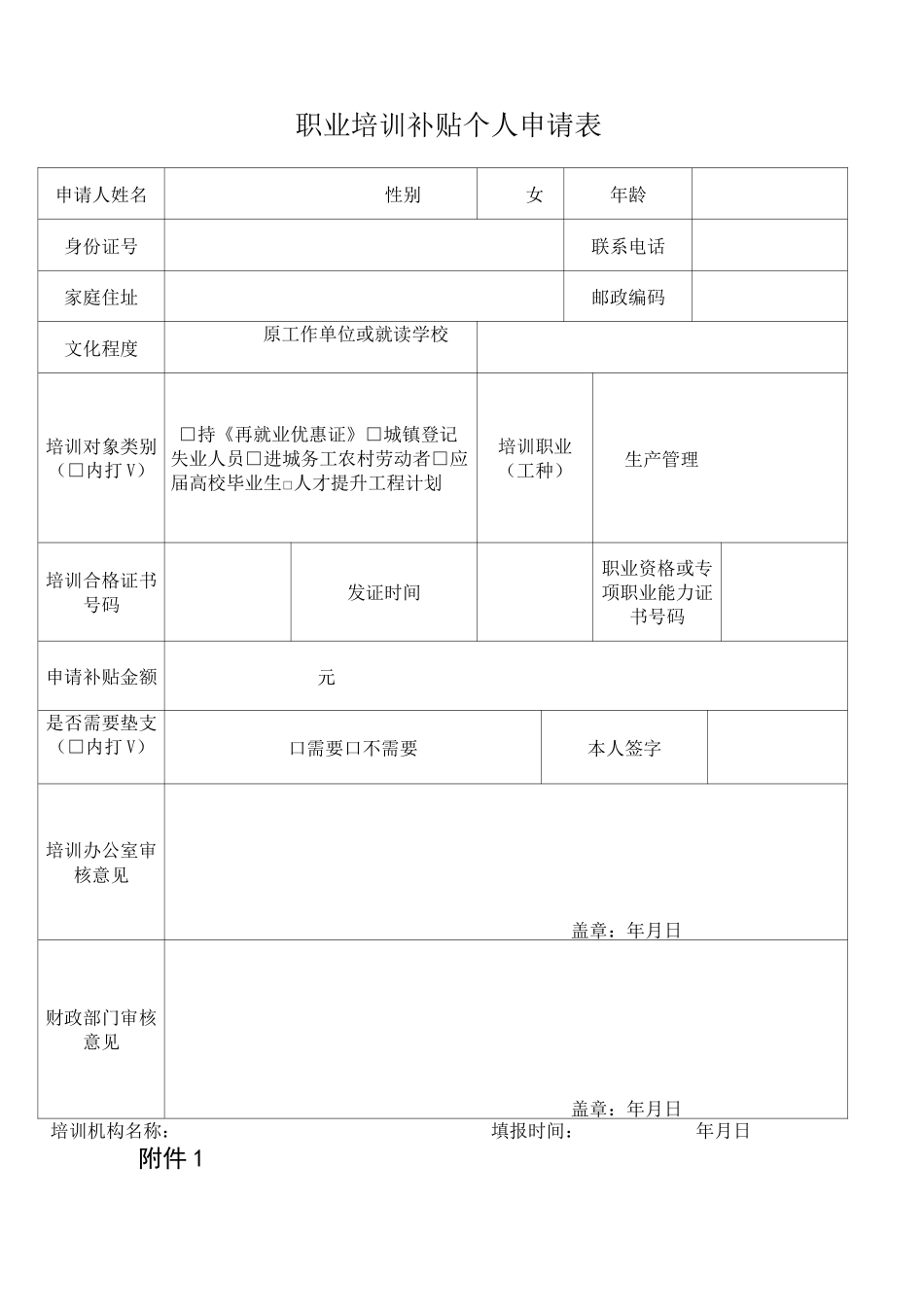 职业培训补贴个人申请表_第1页