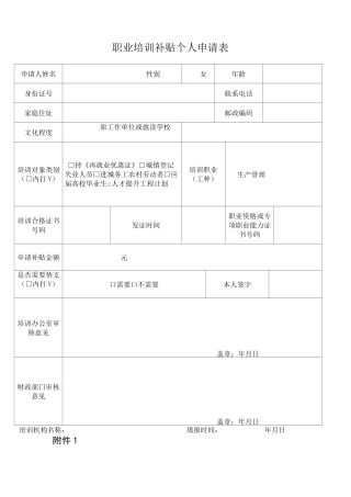 职业培训补贴个人申请表