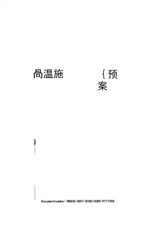 高温施工应急预案