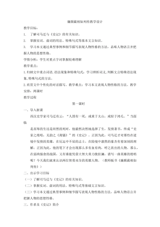 廉颇蔺相如列传优秀教学设计