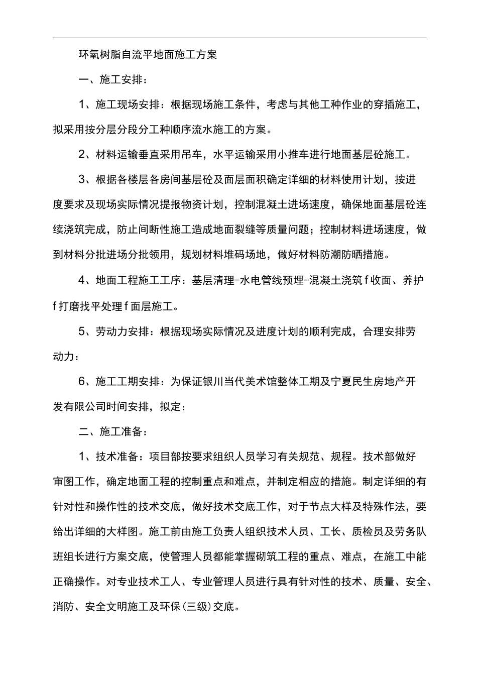 环氧树脂自流平地面施工组织设计方案_第1页