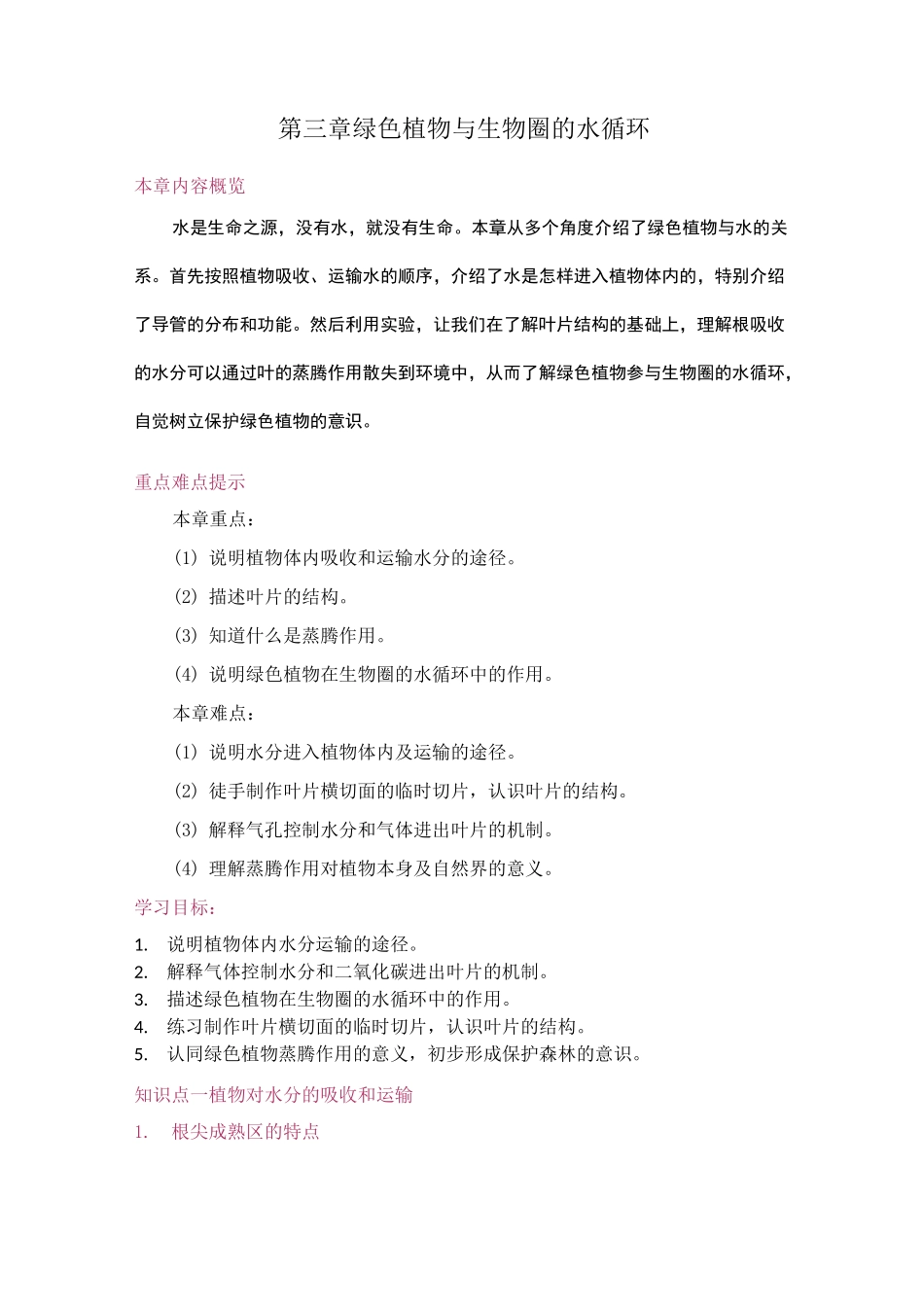 绿色植物与生物圈的水循环_第1页