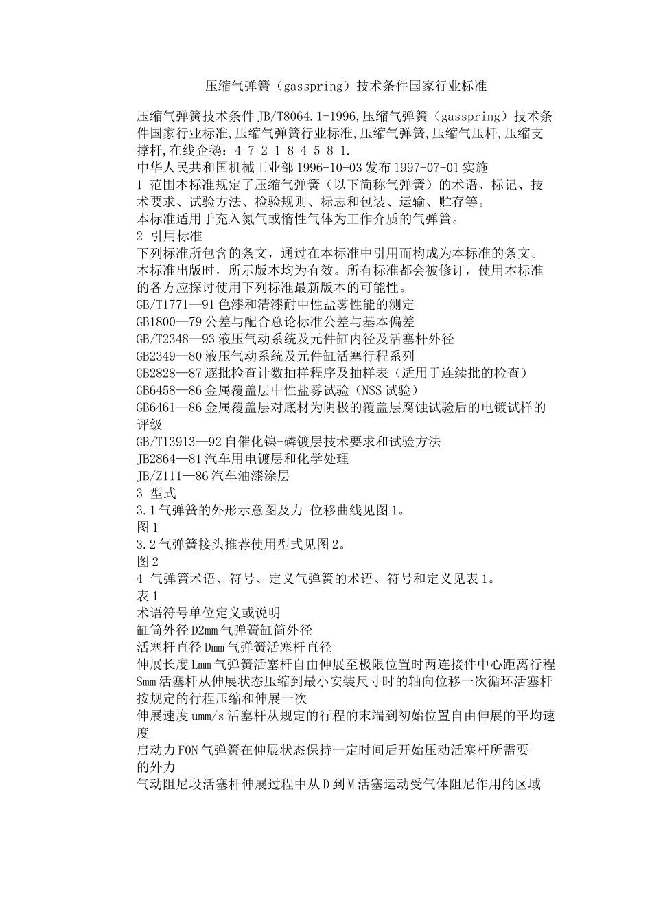 压缩气弹簧标准_第1页