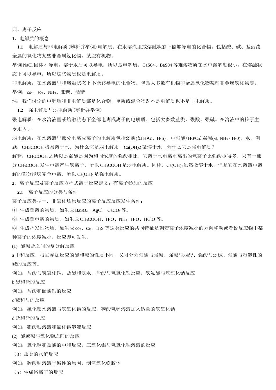 高中化学知识点离子反应总结_第1页