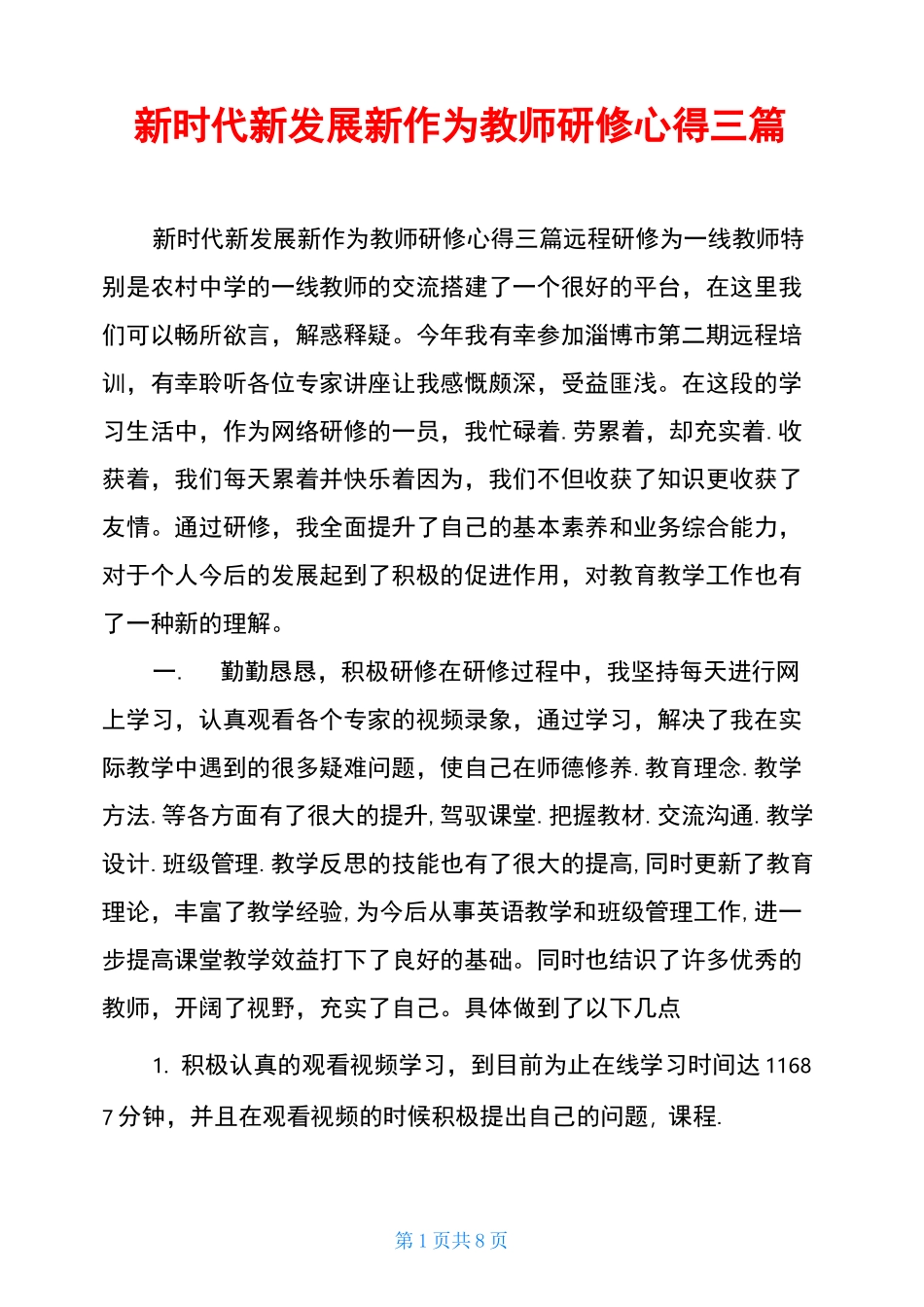新时代新发展新作为教师研修心得三篇_第1页