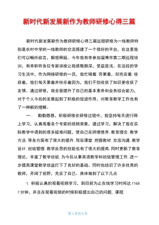 新时代新发展新作为教师研修心得三篇
