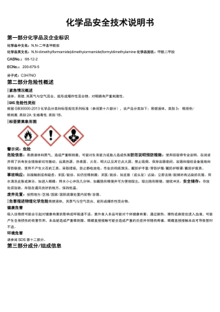N,N-二甲基甲酰胺安全技术说明书MSDS