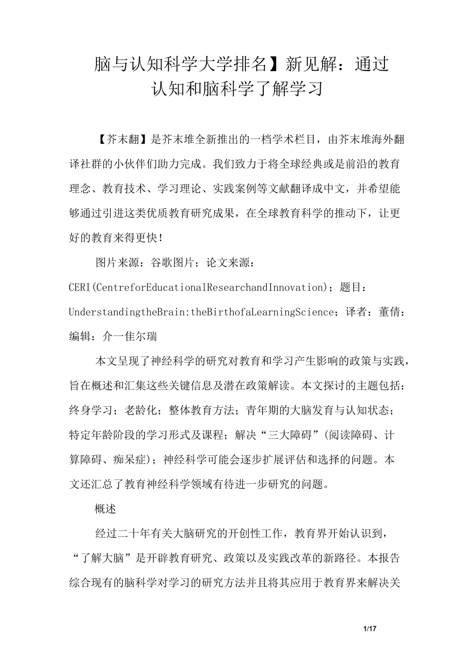 【脑与认知科学大学排名】新见解：通过认知和脑科学了解学习_第1页